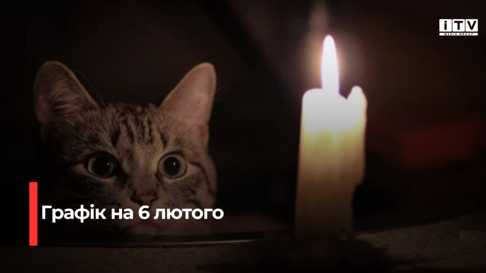 Оприлюднили графік відключення електроенергії на Рівненщині на 6 лютого
