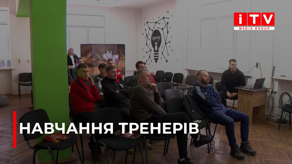 Футбольні тренери з Рівненщини покращують професійну кваліфікацію (ВІДЕО)