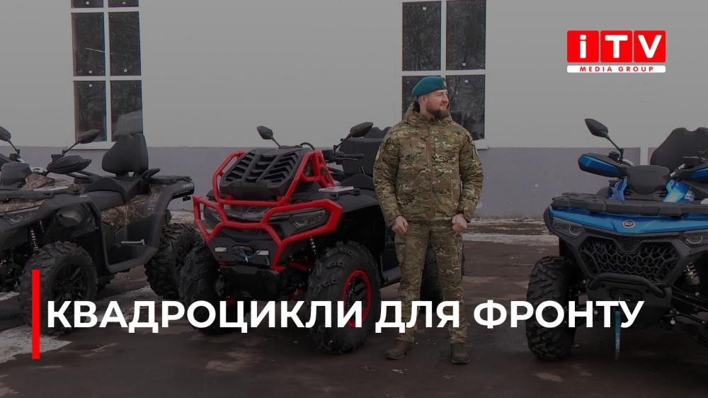 У Рівному передали сучасні квадроцикли для українських військових (ВІДЕО)