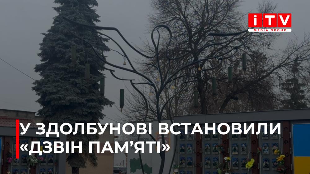 У Здолбунові відкрили новий символ шани полеглим воїнам (ВІДЕО)