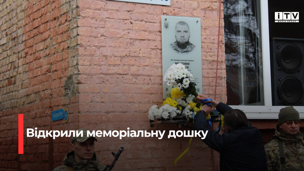 В Рівному на фасаді ліцею з’явилася меморіальна дошка Герою України