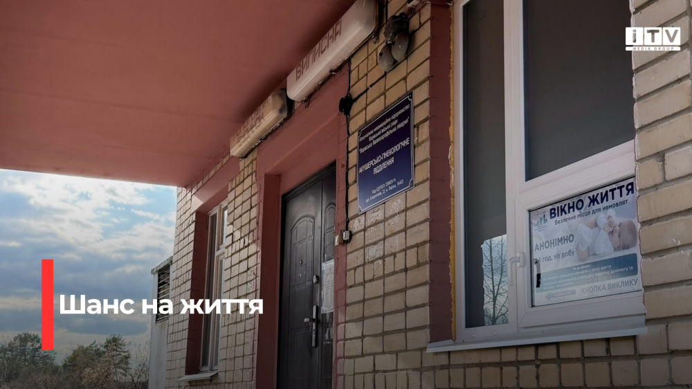 «Вікно життя» облаштували у лікарні на Рівненщині