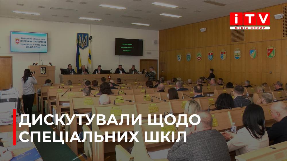 Рішення щодо спеціальних шкіл: у Рівному відбулася 35 сесія обласної ради (ВІДЕО)