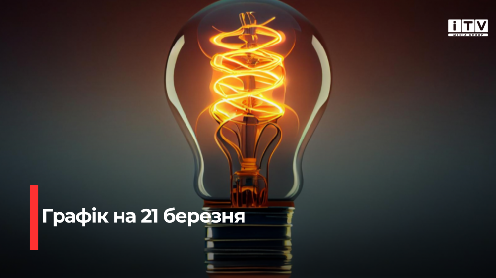 Графік відключення електроенергії на Рівненщині на 21 березня