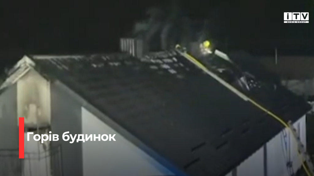 На Рівненщині вогонь знищив дах будинку (ВІДЕО)