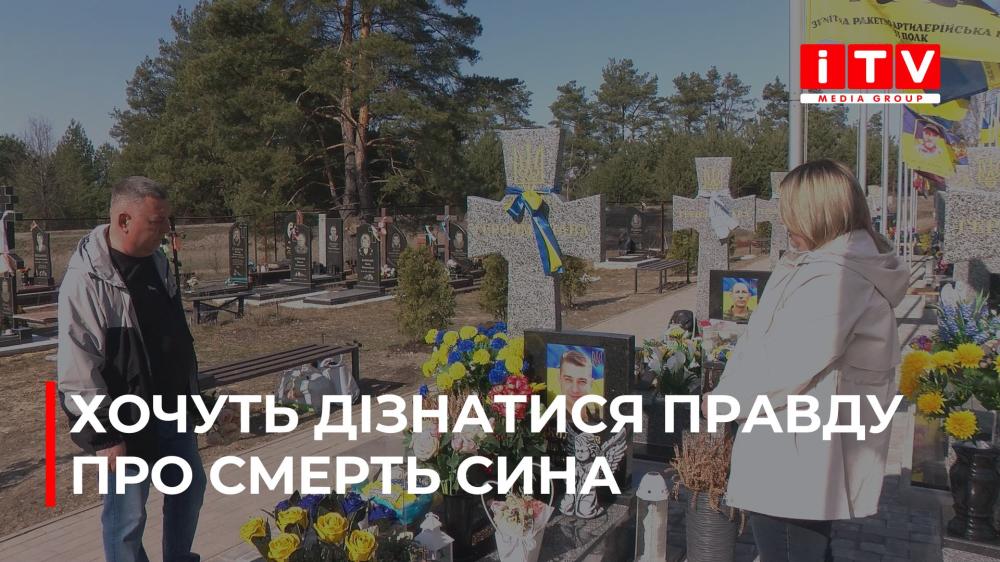 На Рівненщині сім'я загиблого військовослужбовця хоче дізнатися причину його смерті (ВІДЕО)