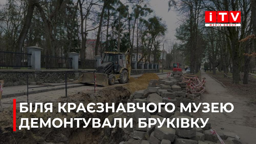 У Рівному біля музею розбирають бруківку: що відбувається і коли роботи планують завершити (ВІДЕО)