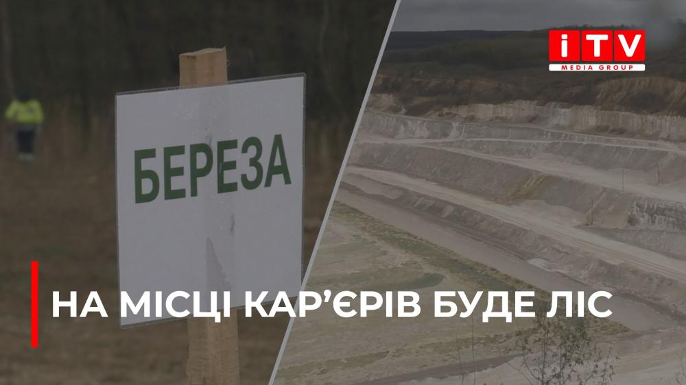 У Здолбунівській громаді на територіях, де видобували корисні копалини буде ліс (ВІДЕО)