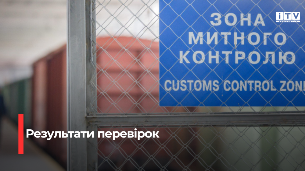 Перевірки на митниці та штрафи: результати інспекцій на Рівненщині