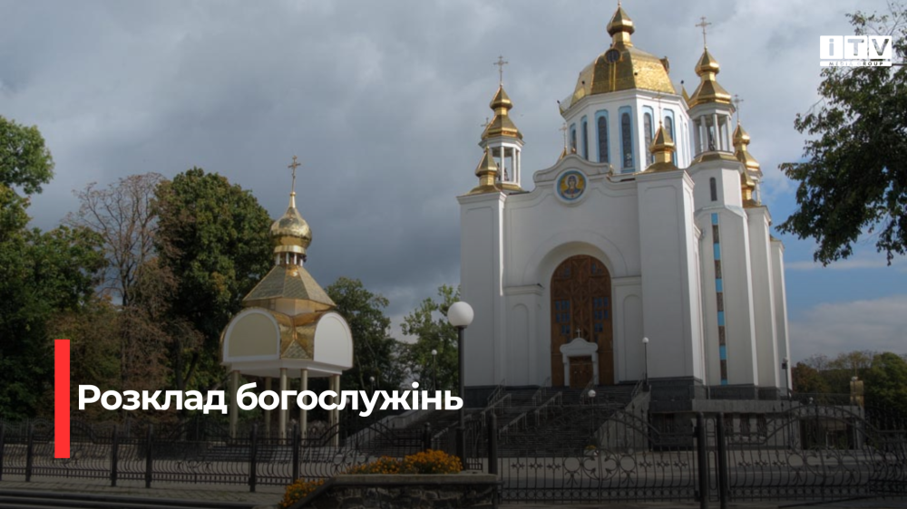 Розклад богослужінь у церквах Рівного на Велику суботу та Великдень