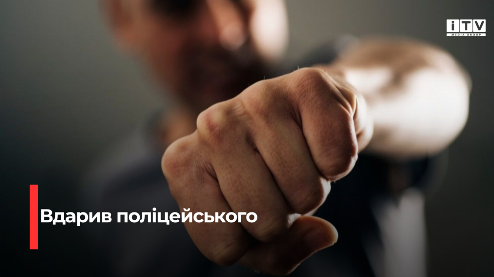 На Рівненщині чоловік вдарив правоохоронця після зупинки автомобіля