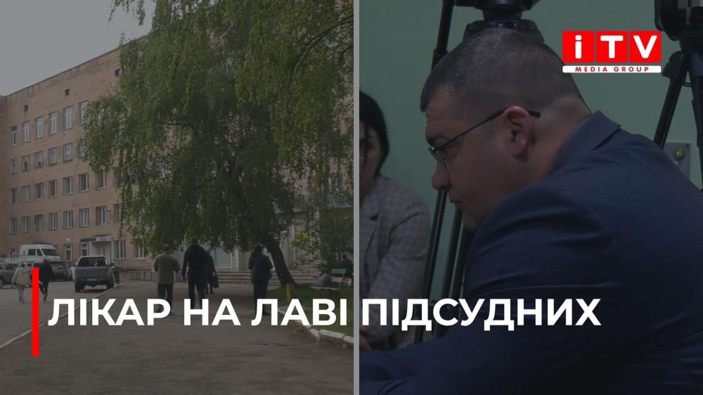 У Рівному судять лікаря, який під час операції пошкодив артерію пацієнтці (ВІДЕО)