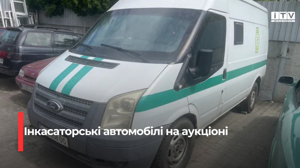 У Рівному виставили на продаж два інкасаторські автомобілі