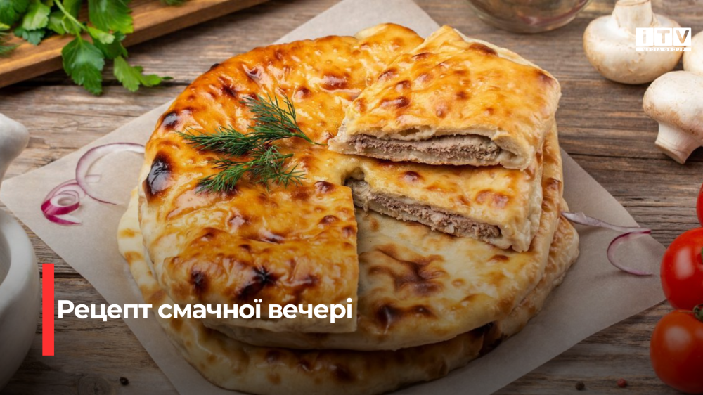 Осетинський пиріг із фаршем: рецепт смачної вечері