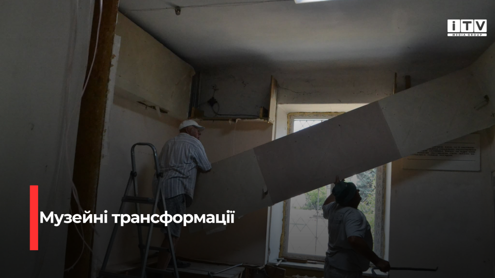 У Березнівському краєзнавчому музеї розпочали масштабний ремонт