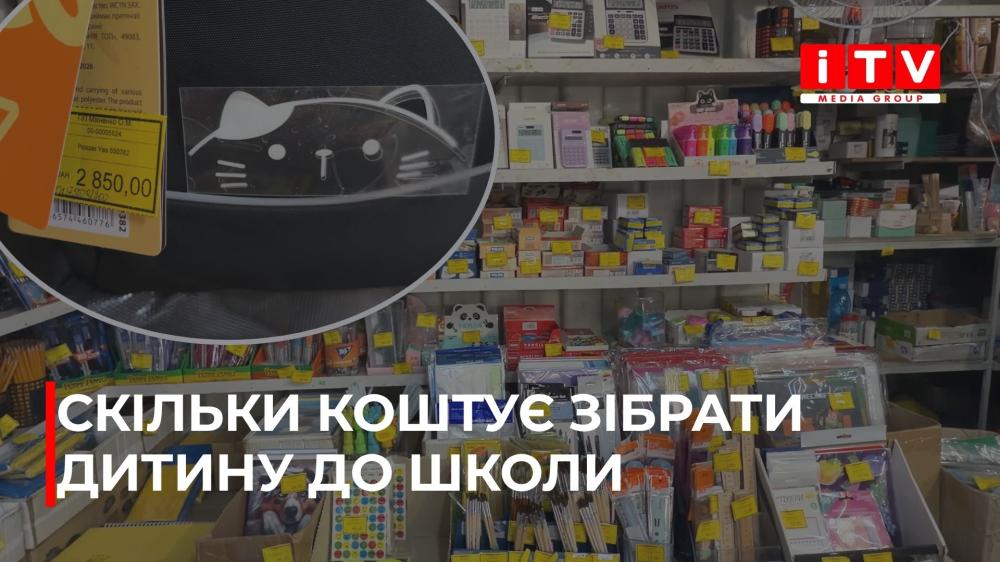 Зібрати дитину до школи: скільки цьогоріч доведеться витратити батькам на Рівненщині (ВІДЕО)