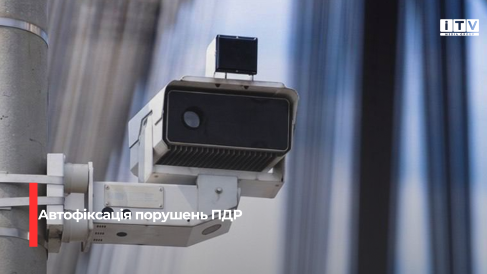 Нові комплекси автофіксації порушень ПДР з`являться на Рівненщині