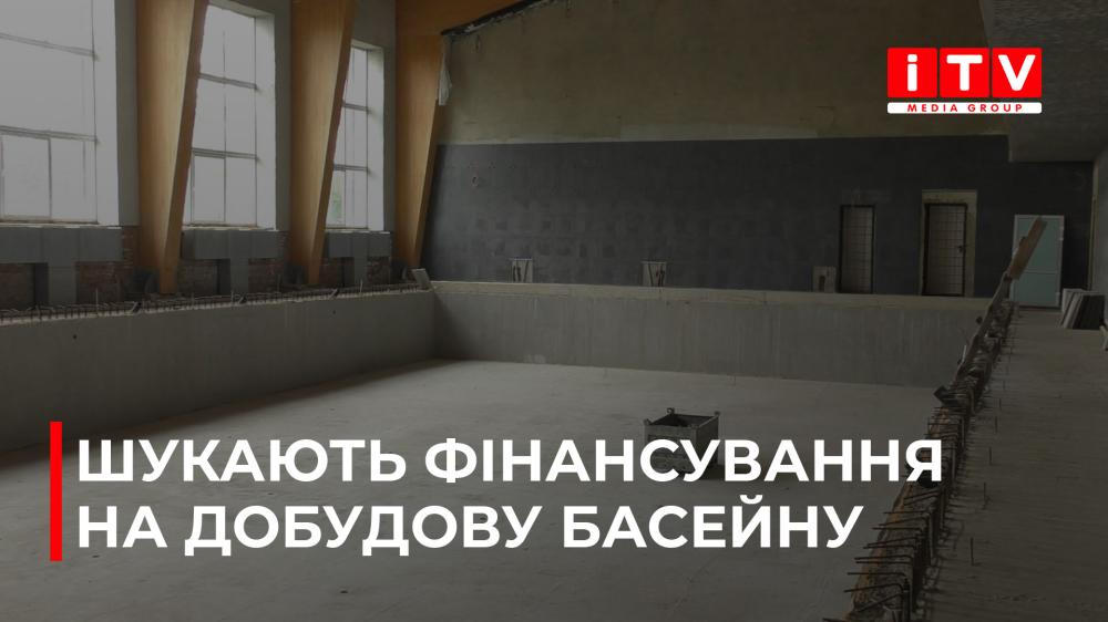 У Костополі добудують басейн, який почали зводити ще у 2019 році (ВІДЕО)