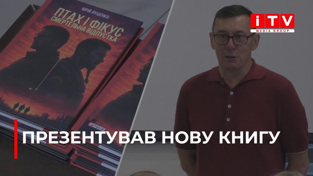 Колишній генпрокурор України Юрій Луценко презентував свою книгу у Рівному (ВІДЕО)