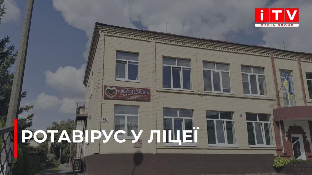У рівненському ліцеї діти захворіли на ротавірус: батьки підозрюють, що причина — харчування (ВІДЕО)