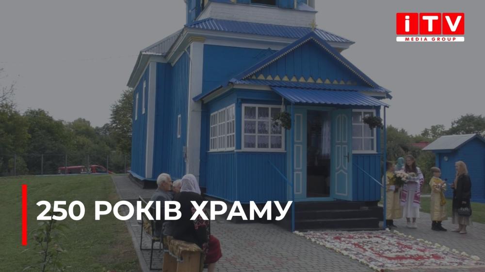 У селі на Рівненщині відзначили 250-річчя Церкви Воздвиження Чесного Хреста (ВІДЕО)