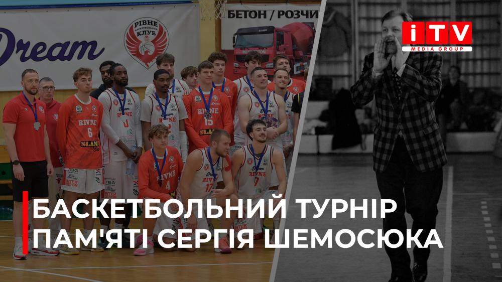 У Рівному вдруге провели баскетбольний турнір пам’яті Сергія Шемосюка (ВІДЕО)