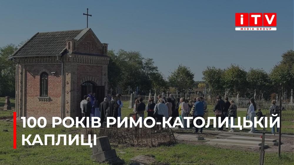 У Мартинівці відзначили 100-річчя римо-католицької каплиці, збудованої чехами (ВІДЕО)