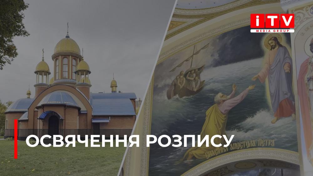 У Здолбунові освятили розпис храму Святих Апостолів Петра і Павла (ВІДЕО)