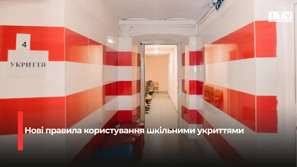 Шкільні укриття будуть доступними для населення