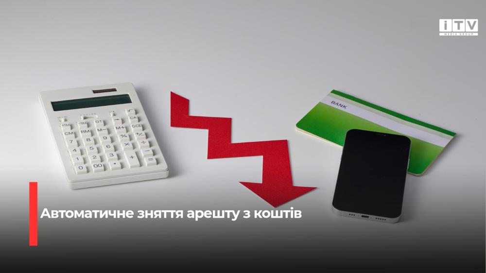 Арешт із коштів після погашення малих боргів зніматимуть автоматично