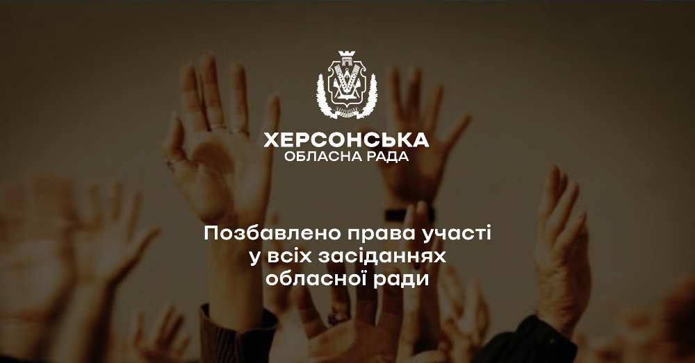 Позбавлено права участі у всіх засіданнях обласної ради