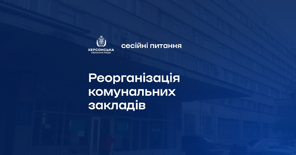 Прийнято рішення щодо реорганізації комунальних закладів