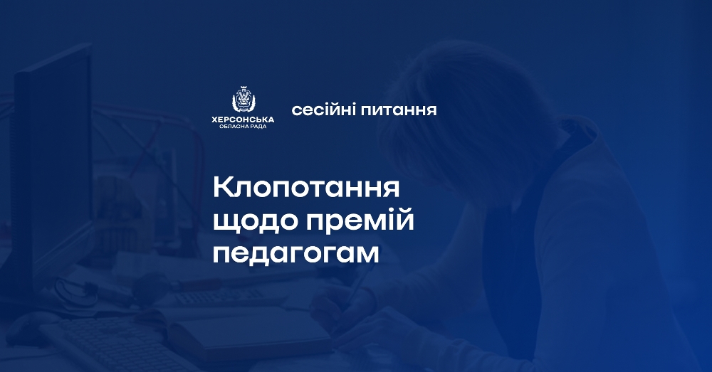 Освітяни Херсонщини зможуть отримати премії ВРУ