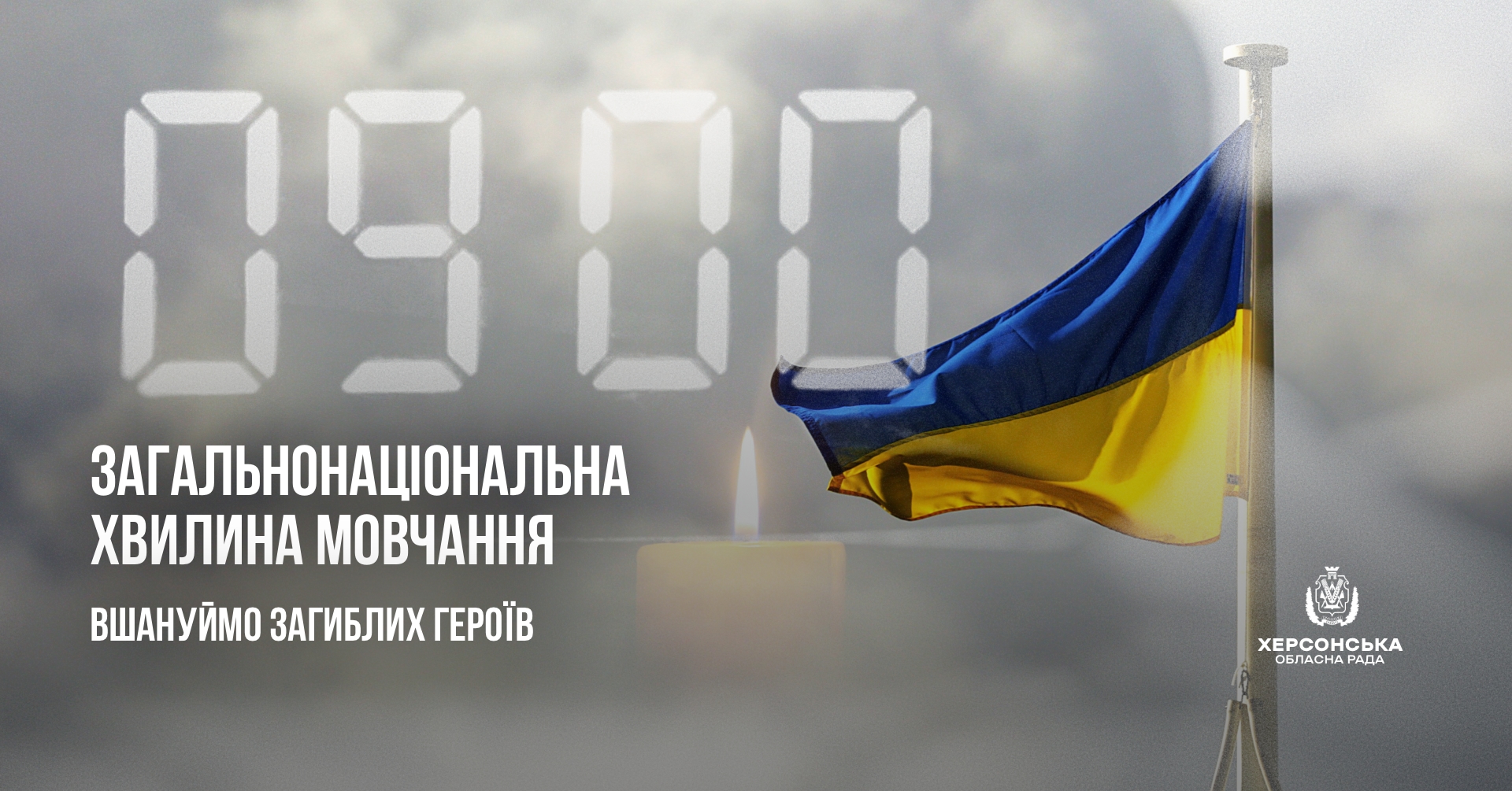Загальнонаціональна хвилина мовчання