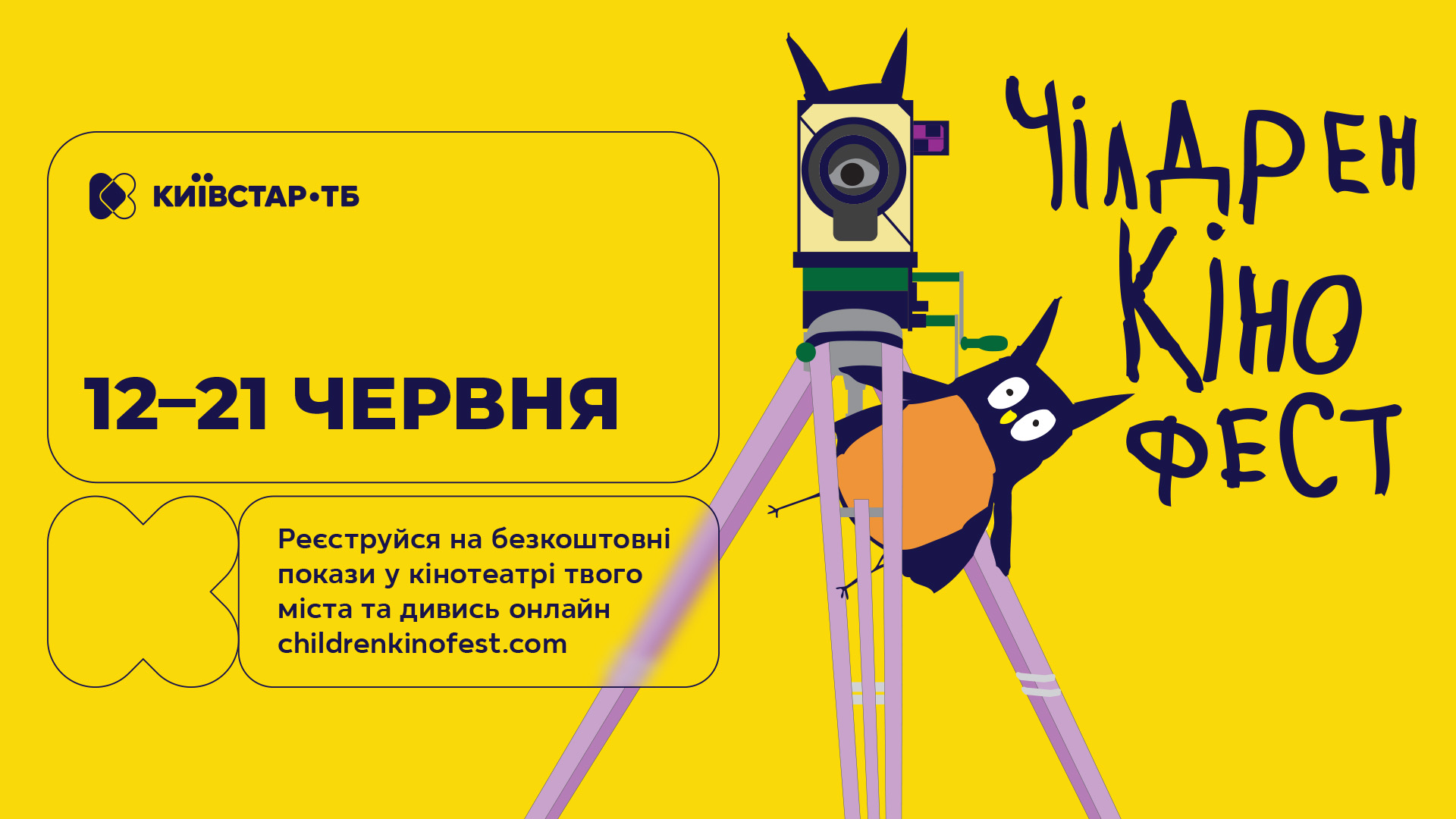 «Чілдрен Кінофест» на Київстар ТБ: добірка фестивальних фільмів для дітей та всієї родини — ексклюзивно на платформі