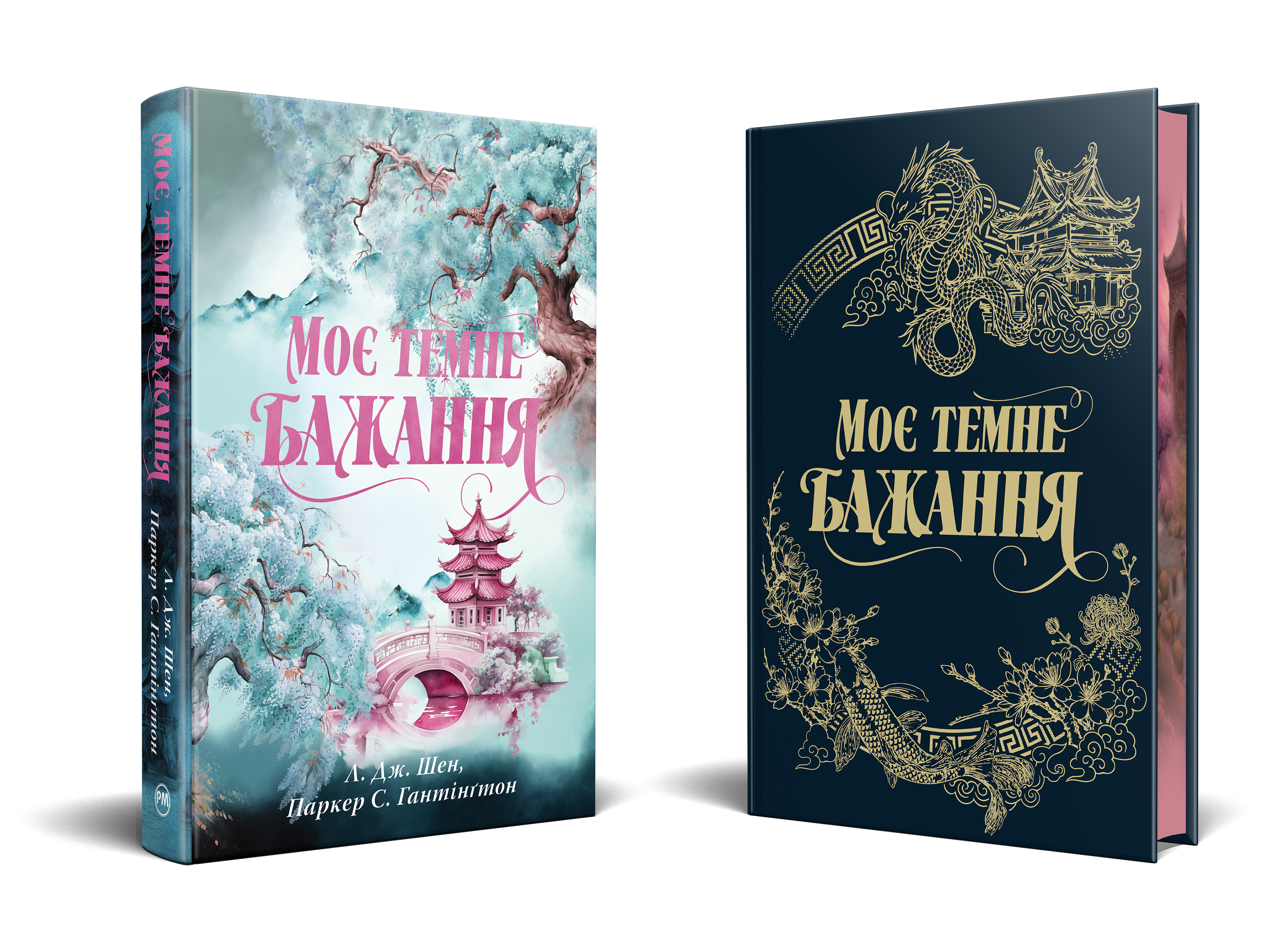 «Моє темне бажання» Паркер С. Гантінґтон та Л. Дж. Шен: про що книжка та що читати далі