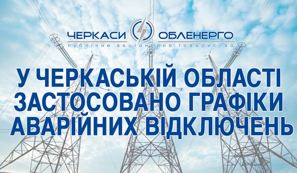 По Черкаській області застосовані графіки аварійних відключень