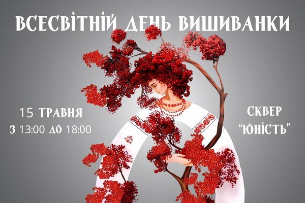До Дня вишиванки у центрі Черкас відбудеться ряд заходів