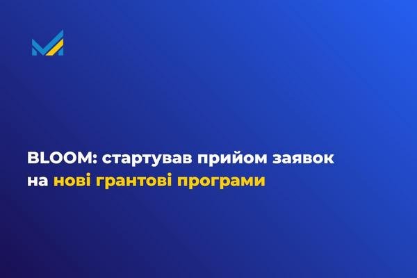 BLOOM: стартував прийом заявок на нові грантові програми