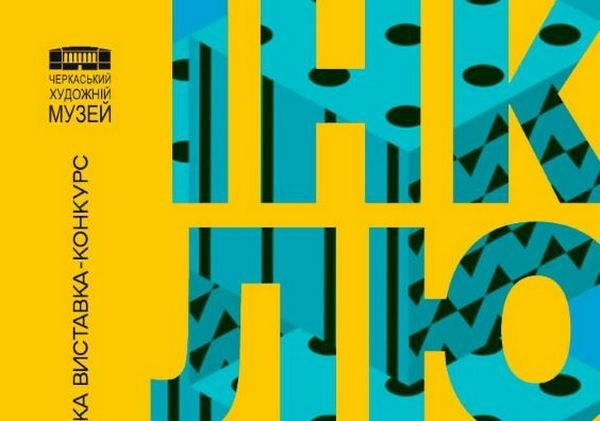 Дизайн ідей: виставку-конкурс презентують у Черкасах