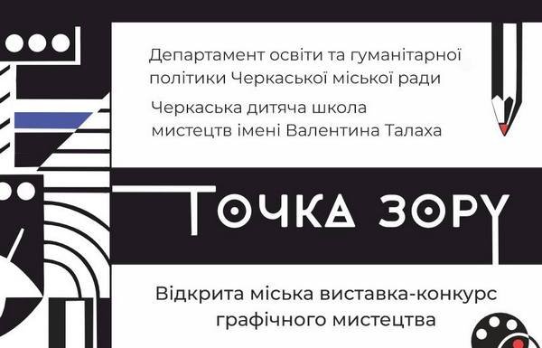Триває прийом заявок на відкриту міську виставку-конкурс “Точка Зору”