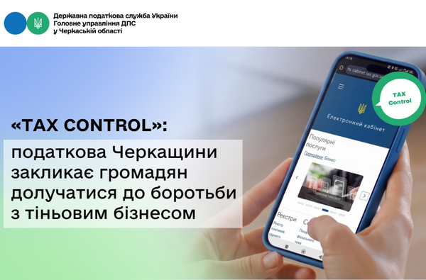 Податкова закликає громадян долучатися до боротьби з тіньовим бізнесом