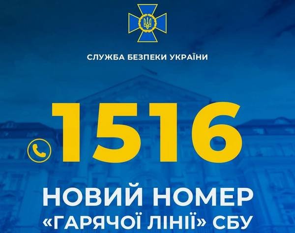 СБУ запровадила новий короткий номер “гарячої лінії”: 1516