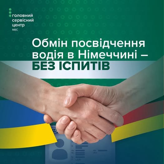 Українці які проживають в Німеччині можуть обміняти свої посвідчення водія без складання іспитів