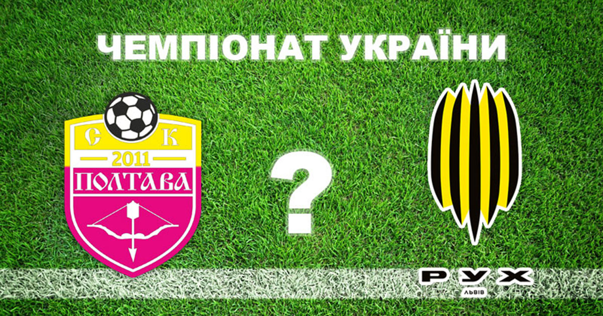Експерти вважають, що «Полтава» не програє «Руху»