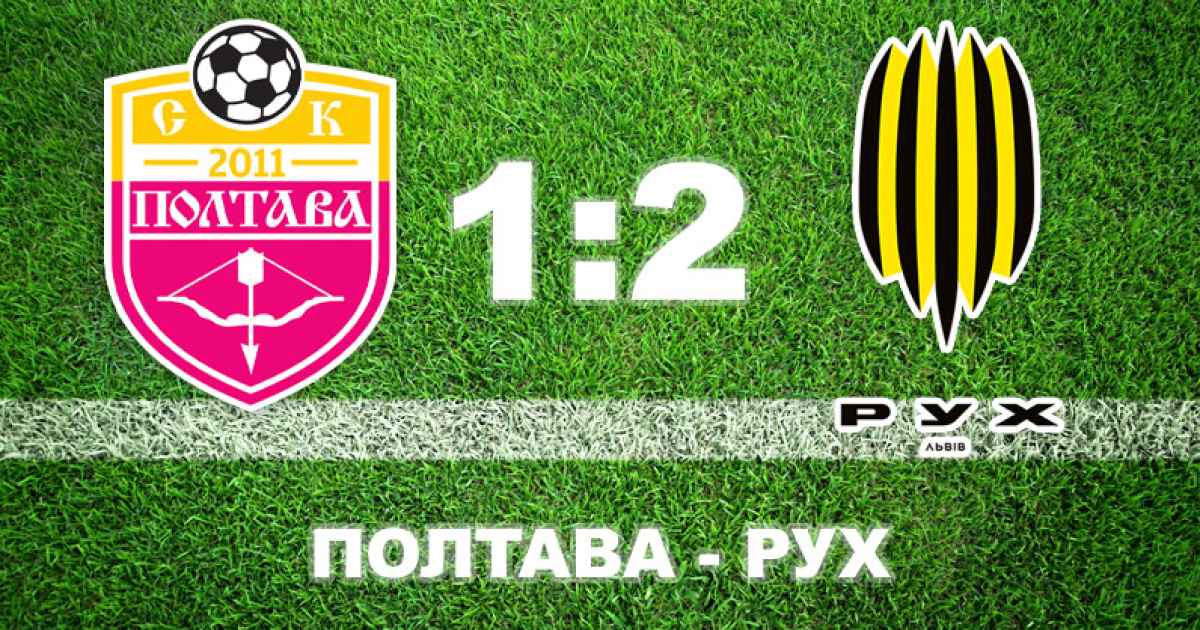 «Полтава» поступилася «Руху»