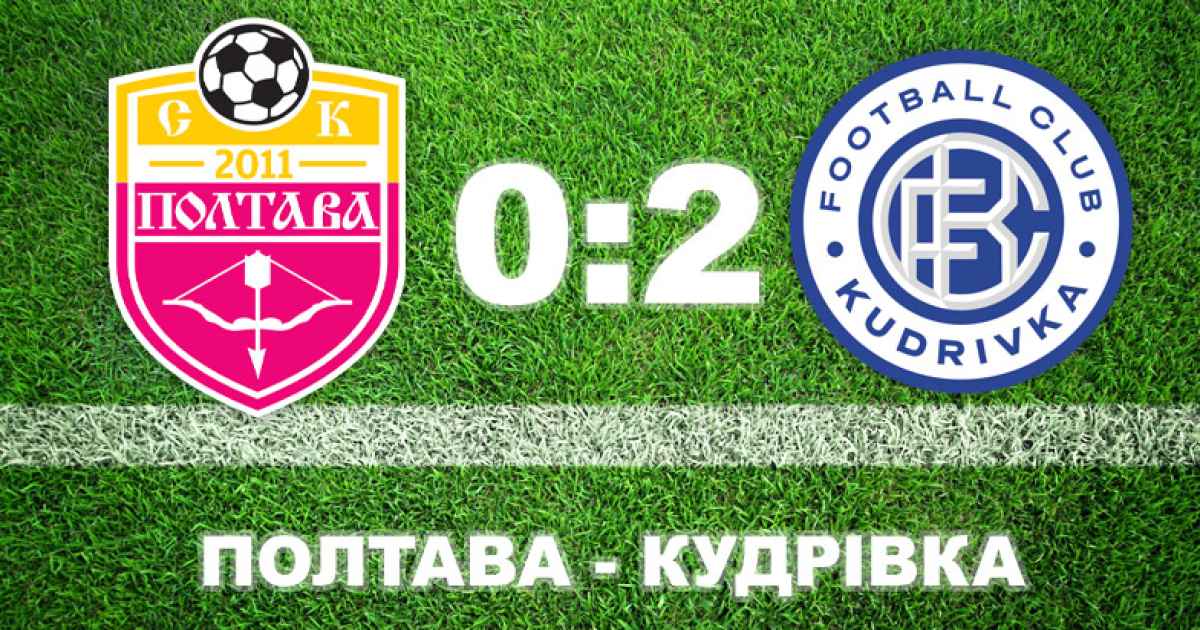 «Полтава» програла «Кудрівці»