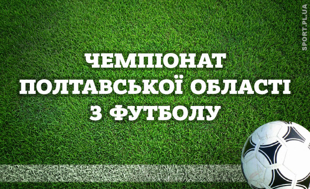 Чемпіонат Полтавської області 2026: результати матчів третього туру