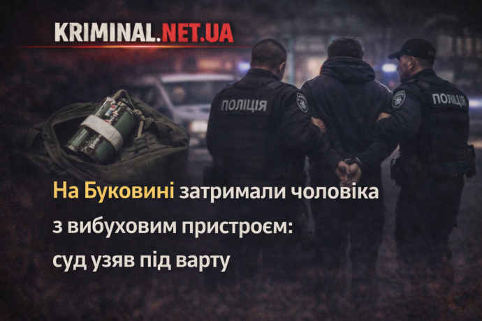 На Буковині затримали чоловіка з вибуховим пристроєм: суд узяв під варту