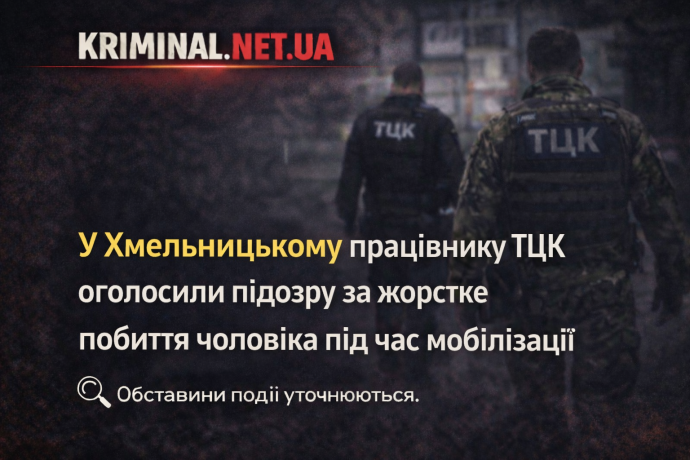 У Хмельницькому працівнику ТЦК оголосили підозру за жорстке побиття чоловіка під час мобілізації